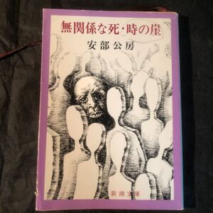 無関係な死・時の崖 新潮文庫 安部公房 eg