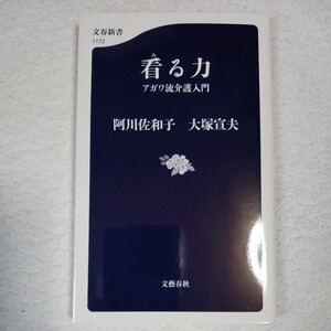 看る力 アガワ流介護入門 (文春新書) 阿川 佐和子 大塚 宣夫 9784166611720