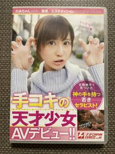 【DVD】のあちゃん(20才)★北陸地方で見つけた神の手を持つ若きセラピスト！手コキの天才少女AVデビュー