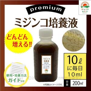 かんたん【ミジンコ培養液200ml】アクアリウム錦鯉金魚熱帯魚ゾウリムシみじんこめだかタマミジンコ オオミジンコ PSBとクロレラ併用可