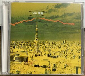 うた・復権 -はみだし歌番組-／V.A. 【中古CD】 廃盤 2枚組 高田渡 五つの赤い風船 中川五郎 高石友也 友部正人 三上寛 IOC1-41007-8