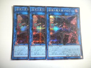 BE1【遊戯王】彼岸の黒天使 ケルビーニ 3枚セット シークレットレア 即決