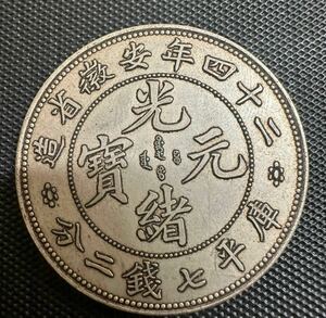 中国 古銭 大清 光緒元宝　B3 銀幣 美品 希少 大型コイン 二十四年安徽省造 庫平七銭二分 銀貨　重さ26.9g 大型コイン