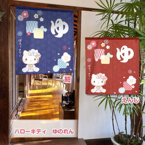 サンリオのキャラクターのれんハローキティ ゆのれん85X90cm -Sanrio【日本製】cos-えんじ21738 色はえんじレッドでお届けします。