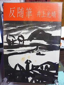 反随筆　井上光晴著　埴谷雄高氏と私　わが碁敵・橋川文三　高橋和巳との架空対談　大場康二郎　黒谷村幻想　二・二六事件と『憂国』