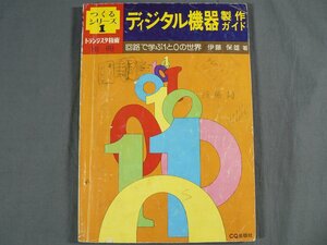 0E3D1　ディジタル機器製作ガイド　つくるシリーズ1　トランジスタ技術別冊　伊藤保雄：著　1975年　CQ出版社