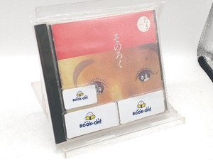 たま CD そのろく