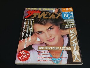 C59 ザテレビジョン 中部版 昭和61年10月17日発行 1986年 no.41 渡辺美奈代 松方弘樹 鈴木保奈美 薬師丸ひろ子 ブルック・シールズ