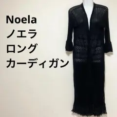 美品　Noela ノエラ　ロングカーディガン