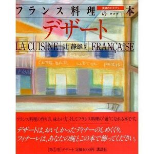 [A12304120]フランス料理の本 食卓のエスプリ (5) デザート