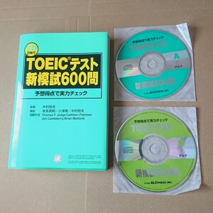 【英語】アルク TOEICテスト 新模試600問 （CD2枚付）