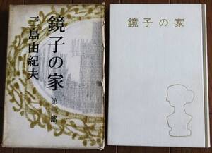  鏡子の家 第一部 　三島由紀夫 　初版本　新潮社 昭和34年 