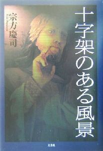 十字架のある風景/宗方慶司(著者)