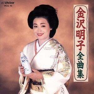 大全集／金沢明子