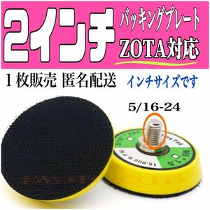 2インチ バッキングプレート 5/16-24 ZOTA