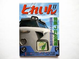 ◆とれいん 2007年11月号 No.395　特集：JR北海道　道都をめぐる新旧攻防劇