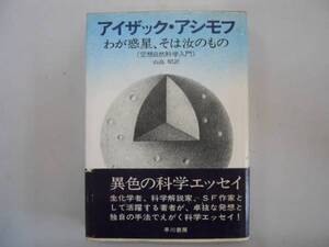 ●わが惑星そは汝のもの●空想自然科学入門アイザックアシモフ●