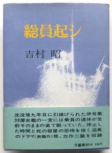 総員起シ　吉村昭　昭和47年初版　文藝春秋