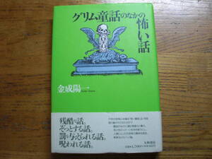 ◎金成陽一《グリム童話のなかの怖い話》◎大和書房 (帯・単行本) ◎