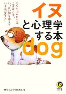 イヌと心理学する本 KAWADE夢文庫/博学こだわり倶楽部【編】