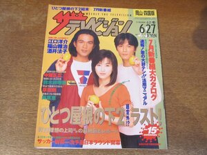 2309MK●ザ・テレビジョン 岡山・四国版/25/1997.6.27●表紙:江口洋介&福山雅治&酒井法子/鈴木紗理奈/山本耕史/シェリル・クロウ