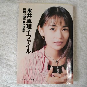 永井真理子ファイル　1987－1991　and　more （ソニー・マガジンズ文庫） 永井真理子 9784789709033
