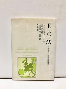 昭56 EC法 ヨーロッパ統合の法構造 ピエール・ペスカトール著 有斐閣 185P