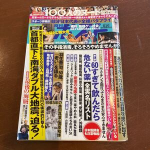 週刊ポスト ２０２１年８月２０日号 （小学館）