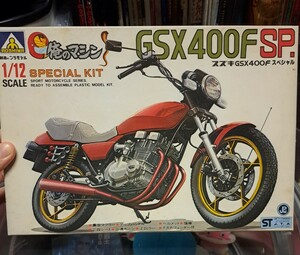 2 当時物 希少ムラサキ GSX400F プラモデル 新品 俺のマシン アオシマ CBX400F CBR400F XJ400 GS400 GT380 CB400F CB750K Z400FX Z1 Z2