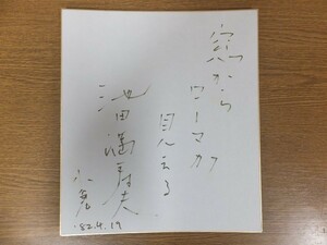 【真筆保証】 池田満寿夫 直筆 版画家 芥川賞受賞作家 彫刻家 陶芸家 エーゲ海に捧ぐ 長野県 色紙作品何点でも同梱可