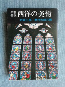 年表要説　西洋の美術 （現代教養文庫） 坂崎乙郎・野村太郎／共編