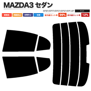 カーフィルム ライトスモーク カット済み リアセット MAZDA3 セダン BP8P BPFP BPEP BP5P BPFJ3P ハイマウント有■F1389-LS