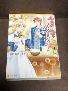 [コミック]　オミクニ（原作：雨宮 茉莉） 『今回の人生はメイドらしい』●レジーナCOMICS　※同梱4冊まで送料185円