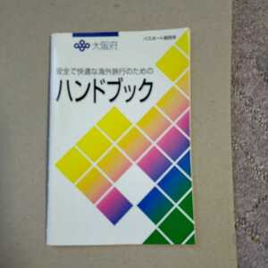 大阪府　当時物　パスポート副本　廃盤