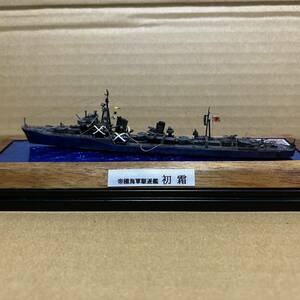 日本海軍駆逐艦 完成品 ケース付 【初霜】 ウォーターライン 1/700帝国海軍 第ニ一駆逐隊 『タミヤ ピットロード アオシマ』 初春型 四番艦