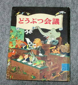 どうぶつ会議　エーリハ・ケストナー　岩波書店