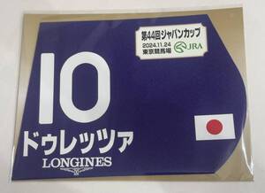 ドゥレッツァ 2024年ジャパンカップ ミニゼッケン 未開封新品 ビュイック騎手 尾関知人 キャロットファーム