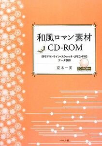 和風ロマン素材CD-ROM EPSアウトライン・スウォッチ・JPEG・PNGデータ収録/夏木一美【著】