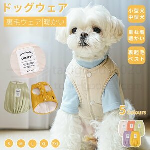 小中型犬服 無地チョッキ 暖かいボアベスト 厚手裏毛ベスト 犬ベスト ジャケット パーカー 前開き 重ね着 ペット洋服 トイプードルウェア