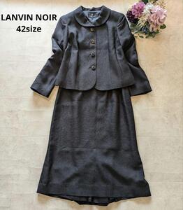 極美品　LANVIN NOIR　ランバンノワール　42サイズ　お受験　ママスーツ　スカート　ジャケット　ブラックフォーマル　LL　XL相当　黒　