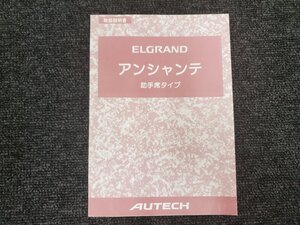 日産 E51 ELGRAND エルグランド アンシャンテ 助手席タイプ 取扱説明書 AUTECH オーテックジャパン 2004年8月発行 [本6]