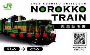 JR北海道　釧路湿原ノロッコ号　乗車記念　乗車証明書　記念乗車証　2022年