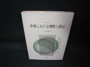 E・ジルソン　中世における理性と啓示　シミ有/QAH