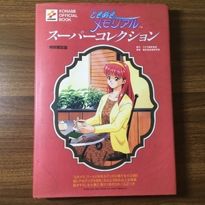 初版本『ときめきメモリアル スーパーコレクション 特別限定版』　KONAMI　1996年初版　ときメモ　