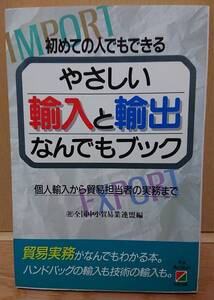 【中古】中経出版　「やさしい輸入と輸出　なんでもブック」　全国中小貿易業連盟