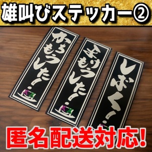 雄叫びステッカー②　ステッカー　グッズ　コレクション　ハンドメイド