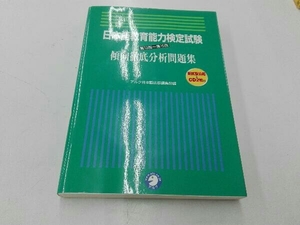 日本語教育能力検定試験 第13回~第15回 傾向徹底分析問題集 アルク日本語出版編集部