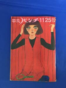 BP804イ●週刊 平凡パンチ 昭和43年11月25日 三島由紀夫の剣道/石森章太郎 ルパン10世/井上リンダの肉体と部品/1968年