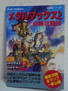 メタルマックス2 必勝攻略法 スーパーファミコン完璧攻略シリーズ ★ ファイティングスタジオ ◆ RPG ゲーム攻略本 グラップラー 悪の軍団