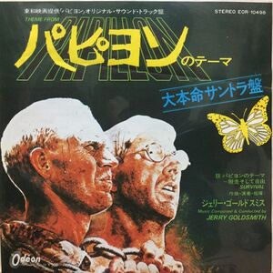 【サントラ関連EP】JERRY GOLDSMITH パピヨンのテーマP ☆ サントラ盤 1973 ジェリー・ゴールドスミス サンプリング ネタ レコード